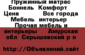 Пружинный матрас Боннель «Комфорт» › Цена ­ 5 334 - Все города Мебель, интерьер » Прочая мебель и интерьеры   . Амурская обл.,Серышевский р-н